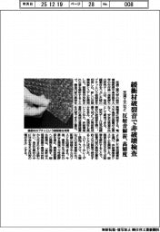 芝浦工大など、緩衝材破裂音で非破壊検査　反射音を解析、高精度