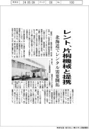 レント、片桐機械と提携　北海道でレンタル需要開拓