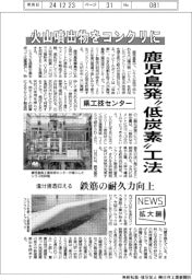 ニュース拡大鏡／鹿児島県工技センター、火山噴出物をコンクリに　鹿児島発“低炭素”工法