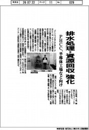 排水処理・資源回収を強化　ＰＨＣＣ、半導体工場など向け