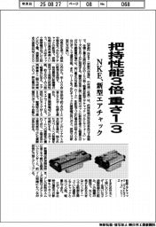 ＮＫＥが新型エアチャック　把持性能３倍で重さ3分の１　