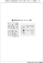 アルファＴＫＧ／精密板金加工用ＣＡＤにＡＩ搭載
