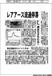レアアース流通停滞　中国規制強化　調達先多様化急ぐ