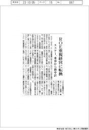 エステー、ＲＯＥ重視経営に転換　来春から新中計