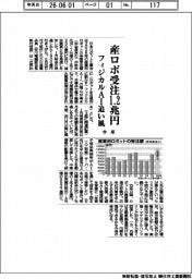 今年の産ロボ受注１・２兆円　フィジカルＡＩ追い風
