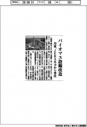 川重、バイオマス設備改造　ＪＥＲＡ火力から受注