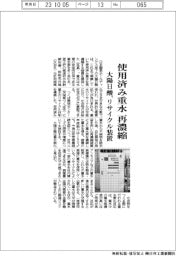 大陽日酸、使用済み重水再濃縮－リサイクル装置