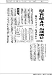 総合化学４社、当期増益　構造改革めど、収益回復へ　通期見通し