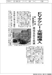 第一交通・三菱商事など、EVタクシー・充電器導入 環境負荷低減・災害時の復元力強化