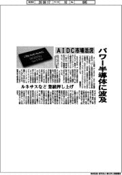 ＡＩＤＣ市場活況　パワー半導体に波及