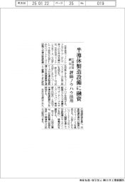 三井住友銀など　半導製造設備に融資　評価ノウハウを活用