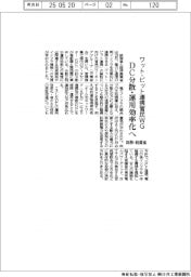 総務・経産省　ワット・ビット連携官民ＷＧ　ＤＣ分散・運用効率化へ