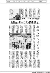 キヤノンエキスポ内覧会、新製品・サービス・技術展示　次の５年へビジョン示す