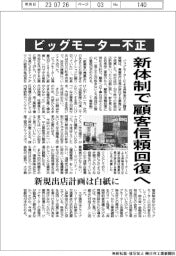 ビッグモーター不正、新体制で顧客信頼回復へ　新規出店計画は白紙に