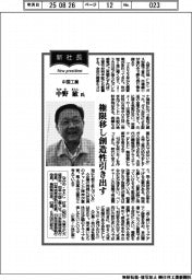 新社長登場／中国工業・中野敏氏　権限移し創造性引き出す