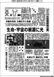 ノーベル自然科学３賞出そろう　生命・宇宙の根源に光