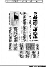 ＳＩＪテクノロジ、３Ｄ微細加工で研究支援　チェコ製プリンター販売