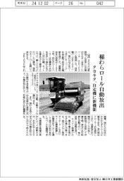 タカキタ、稲わらロール自動放出　自走機に新機能