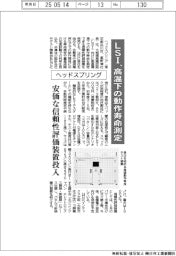 ヘッドスプリング、高温下のＬＳＩ動作寿命測定　安価な信頼性評価装置投入