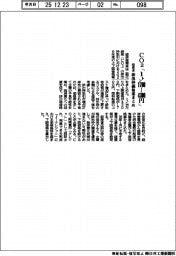 経産省、ＣＯ２「１トン１７００－４３００円」　排出枠価格案まとめ