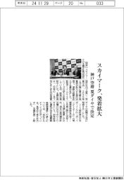 スカイマーク、発着拡大　神戸空港の夏ダイヤで決定