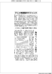 みずほ証など／アニメ映画製作でファンド　２５億円規模