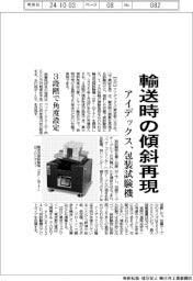 アイデックス、包装試験機 輸送時の傾斜再現　３段階で角度設定