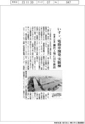 いすゞ、藤沢工場に電動車開発の実験棟 26年新設 400億円投資