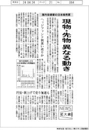 ニュース拡大鏡／海外投資家の日本株売買、現物と先物で異なる動き