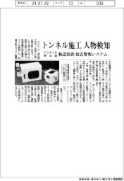 アクティオ・熊谷組、軌道装置の接近警報システム トンネル施工で人物検知