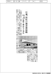 日通、浜松の新倉庫始動　電子機器向け保管・検品など対応