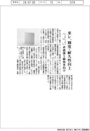 東レ、輝度・耐久性向上　非破壊Ｘ線検査向けシンチレーターパネル