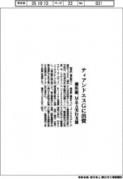 横浜銀、ティアンドエスＧに出資　Ｍ＆Ａ実行支援