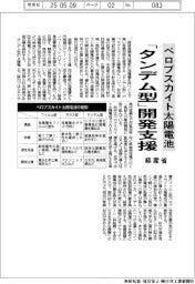 経産省、ペロブスカイト太陽電池　「タンデム型」開発支援