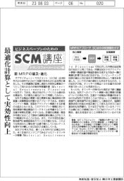 ビジネスパーソンのためのＳＣＭ講座　トランスフォーメーション編（１８）ＭＲＰの普及・進化