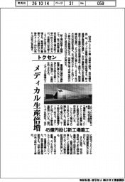 トクセン、メディカル生産倍増　４５億円投じ新工場着工