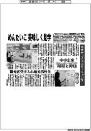 中小企業　地域と共生（２５）やまやコミュニケーションズ　めんたいこ美味しく見学