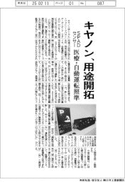 キヤノン、SPADセンサー用途開拓 医療・自動運転照準