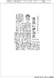 シチズンマシナリー社長に伊奈秀雄氏　１１年ぶり交代