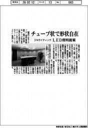 ＤＮライティング、チューブ状で形状自在　ＬＥＤ照明提案