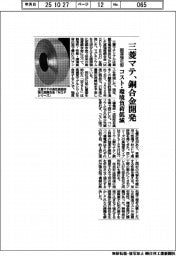 三菱マテ、固溶強化型の銅合金開発　コスト・環境負荷低減