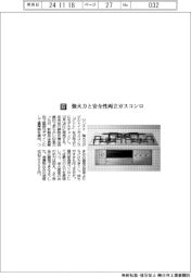 リンナイ／強火力と安全性両立ガスコンロ