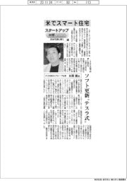 スタートアップＷ杯２０２３　日本代表に聞く（下）ＨＯＭＭＡグループ社長・本間毅氏　米でスマート住宅