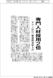 キリンＨＤ、専門人材採用２倍　健康関連底上げ