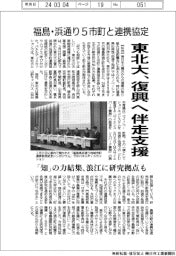 東北大、復興へ伴走支援　福島・浜通り５市町と連携協定