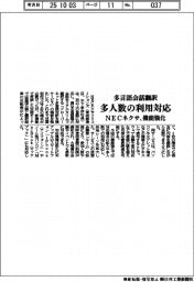 ＮＥＣネクサ、多言語会話翻訳の機能強化　多人数の利用対応