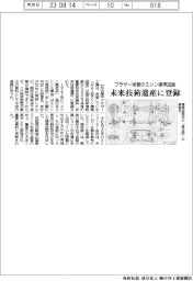 ブラザー保管のミシン標準図面　未来技術遺産に登録