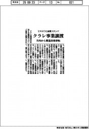 クラレ、ミヤカワに金属スタンパ事業譲渡　月内から製造技術移転