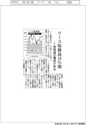 リース事業協会　１月　リース取扱高19％増　情報通信機器が堅調
