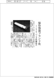 ツインカプセラ、保冷容器ブランド化 バイオ医療向け